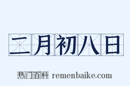 二月初八日是什么意思的图片